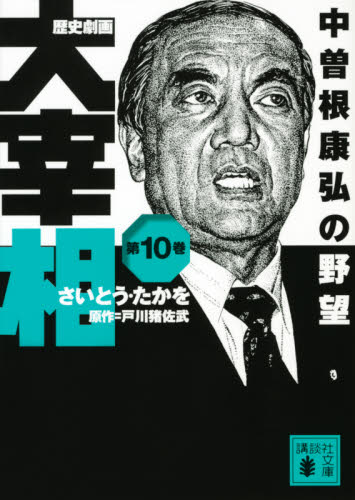 歴史劇画大宰相 第10巻 （講談社文庫 さ119－10） さいとうたか
