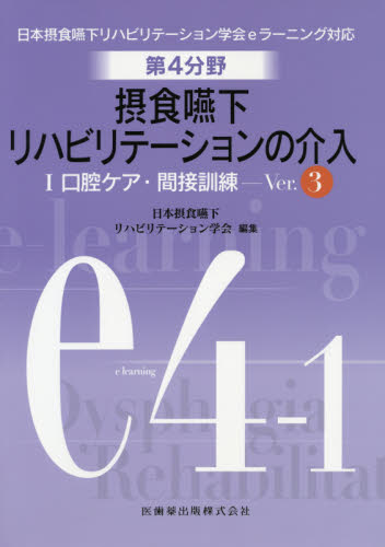 第4分野摂食嚥下リハビリテーションの介入 日本摂食嚥下