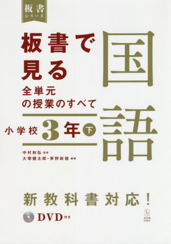 板書で見る全単元の授業のすべて国語 小学校3年下 （板書シリーズ