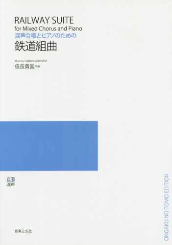 楽譜 鉄道組曲 (混声合唱とピアノのための) 信長 貴富 作曲 コーラス、合唱曲集の商品画像