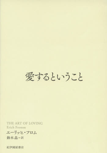 愛するということ エーリッヒ・フロム／著　鈴木晶／訳 教養新書の本その他の商品画像