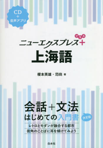 ニューエクスプレス＋上海語 榎本英雄／著　范暁／著 中国語関連の本その他の商品画像