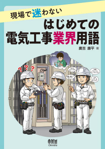 現場で迷わないはじめての電気工事業界用語 廣吉康平/著 電気設備の本の商品画像