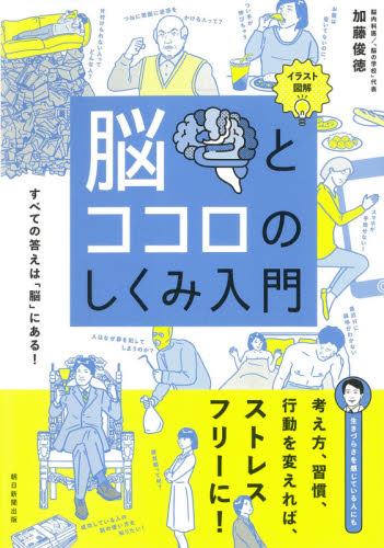 脳とココロのしくみ入門 イラスト図解 すべての答えは「脳」にある! 加藤俊徳/著 雑学の本の商品画像
