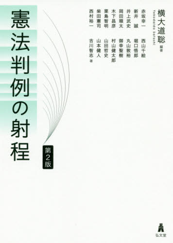 憲法判例の射程 (第2版) 横大道聡/編著 赤坂幸一/〔ほか〕著 憲法の本の商品画像
