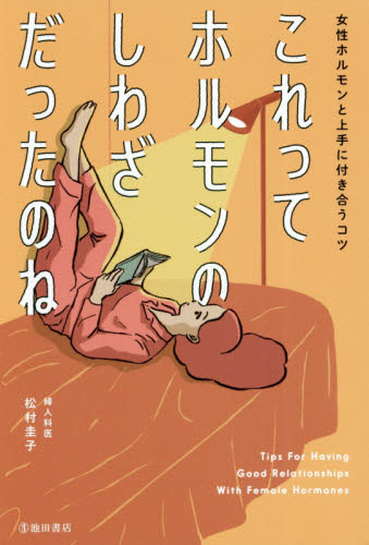 これってホルモンのしわざだったのね 女性ホルモンと上手に付き合うコツ 松村圭子/著 女性の医学書の商品画像
