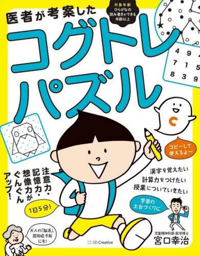 医者が考案したコグトレ・パズル 注意力・記憶力・想像力がぐんぐんアップ! 宮口幸治/著 入門、工作の本その他の商品画像