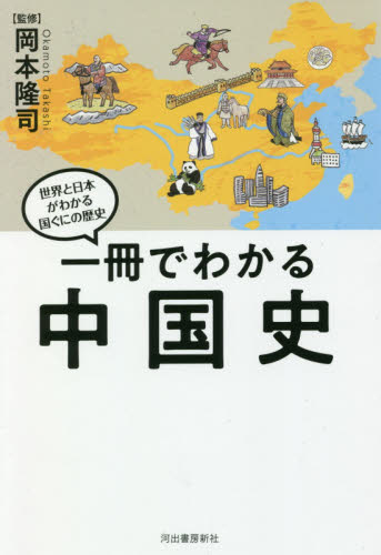 一冊でわかる中国史 (世界と日本がわかる国ぐにの歴史) 岡本隆司/監修 中国史の本の商品画像