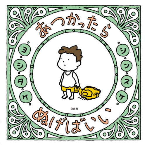 あつかったらぬげばいい （ＭＯＥのえほん） ヨシタケシンスケ／著 日本の絵本の商品画像