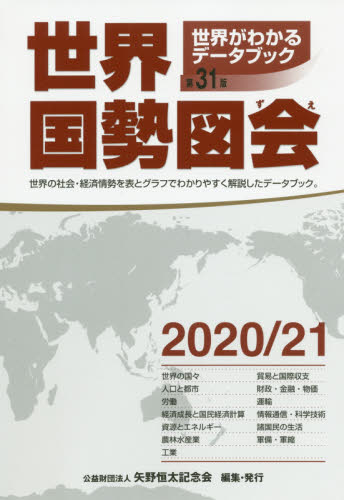 世界国勢図会 世界がわかるデータブック 2020/21 矢野恒太記念会/編集 統計資料、刊行物の商品画像