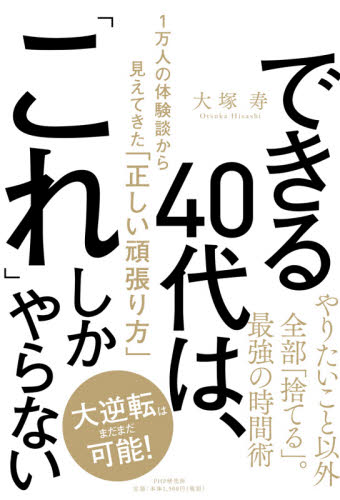 できる４０代は、「これ」しかやらない　１万人の体験談から見えてきた「正しい頑張り方」 大塚寿／著 自己啓発の本その他の商品画像