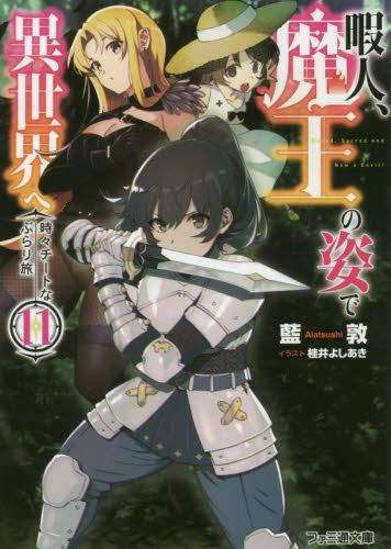 暇人、魔王の姿で異世界へ　時々チートなぶらり旅　１１ （ファミ通文庫　あ１８－１－１１） 藍敦／著 ファミ通文庫の商品画像
