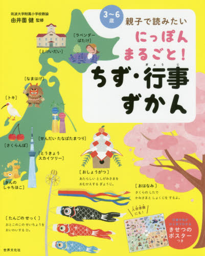 にっぽんまるごと!ちず・行事ずかん 3~6歳 親子で読みたい (3~6歳 親子で読みたい) 由井薗健/監修 学習読み物その他の商品画像