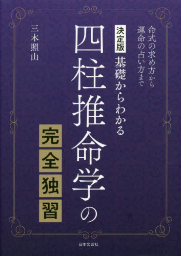 本 完全独習版 子平推命 小山眞樹代 2010 説話社 / 四柱推命滴天随