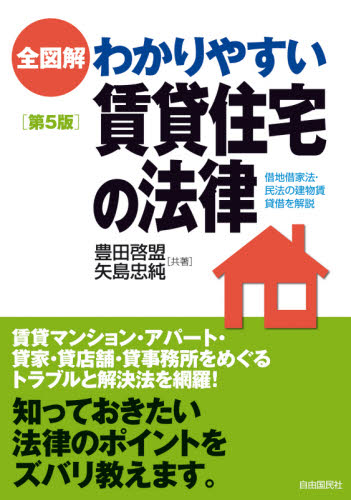 全図解わかりやすい賃貸住宅の法律 (第5版) 矢島忠純/共著 豊田啓盟/共著 生活と法律研究所/企画・編集 土地、建物、不動産の本の商品画像