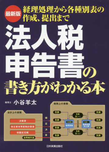 法人税申告書の書き方がわかる本 経理処理から各種別表の作成、提出まで (最新版) 小谷羊太/著 法人税の本の商品画像