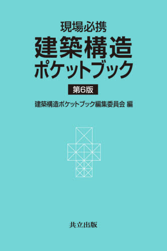 建築構造ポケットブック 現場必携 (第6版) 建築構造ポケットブック編集委員会/編 内山晴夫/〔ほか〕著 建築構造の本の商品画像