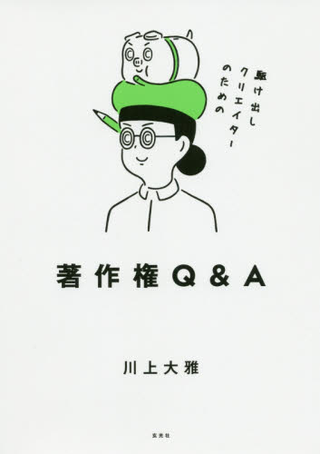 駆け出しクリエイターのための著作権Ｑ＆Ａ 川上大雅／著 特許法、著作権の本の商品画像