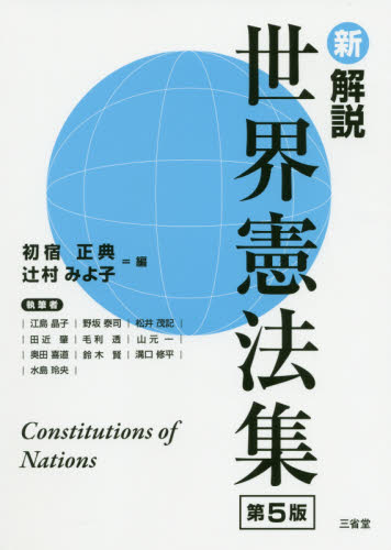 新解説世界憲法集 (第5版) 初宿正典/編 辻村みよ子/編 江島晶子/〔ほか〕執筆 国際法の本の商品画像