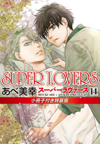 ＳＵＰＥＲ　ＬＯＶＥＲＳ　１４　小冊子付き特装版 （あすかコミックスＣＬ－ＤＸ） あべ美幸／著 角川書店 あすかCIELコミックスの商品画像