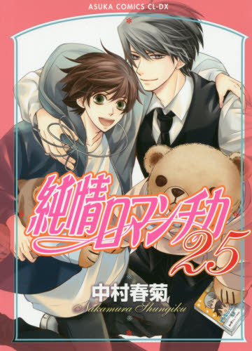 純情ロマンチカ　２５ （あすかコミックスＣＬ－ＤＸ） 中村春菊／著 角川書店 あすかCIELコミックスの商品画像