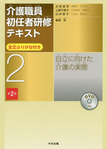 実務者研修テキストふりがな付け/介護の基本的理解とリスク