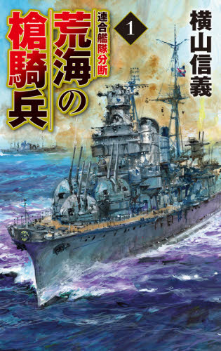 荒海の槍騎兵 1 (C・NOVELS 55-109) 横山信義/著