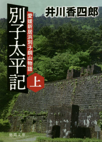 別子太平記　愛媛新居浜別子銅山物語　上 （徳間文庫　い４４－３１　徳間時代小説文庫） 井川香四郎／著 徳間文庫の本の商品画像