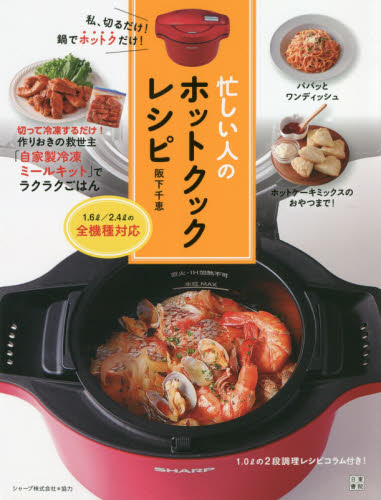 忙しい人のホットクックレシピ 私、切るだけ!鍋でホットクだけ! 阪下千恵/著 家庭料理の本その他の商品画像
