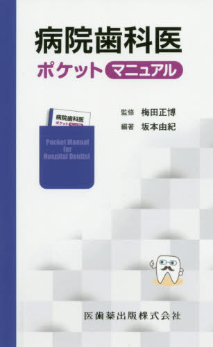 病院歯科医ポケットマニュアル 坂本由紀/編著 梅田正博/監修 歯科学の本その他の商品画像