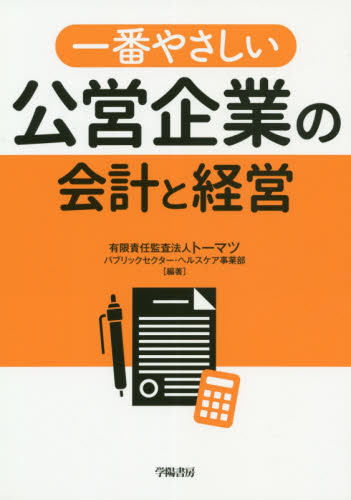 一番やさしい公営企業の会計と経営 トーマツパブリックセクター・ヘルスケア事業部/編著 会計、簿記関連の本その他の商品画像