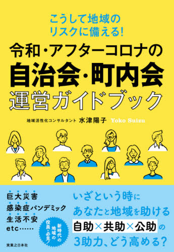 令和・アフターコロナの自治会・町内会運営ガイドブック　こうして地域のリスクに備える！ （こうして地域のリスクに備える！） 水津陽子／著 地域社会の本の商品画像