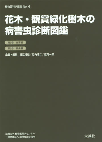 花木・観賞緑化樹木の病害虫診断図鑑 全2 (植物医科学叢書 6) 堀江 博道 他 竹内 浩二 他 植物学一般の本の商品画像