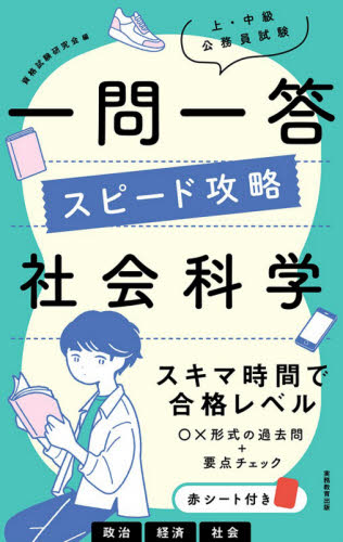 上・中級公務員試験一問一答スピード攻略社会科学 （上・中級公務員試験） 資格試験研究会／編 国家公務員試験の本の商品画像