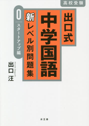 CD出口式中学国語新レベル別問題集0 出口式 中学国語 新レベル別問題集(スタートアップ編) | 出口 汪