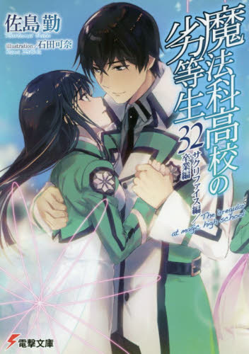魔法科高校の劣等生 32 (電撃文庫 3683) 佐島勤/〔著〕