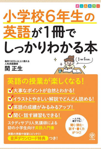 小学校6年生の英語が1冊でしっかりわかる本 オールカラー 関正生/著 小学生向け参考書、問題集その他の商品画像