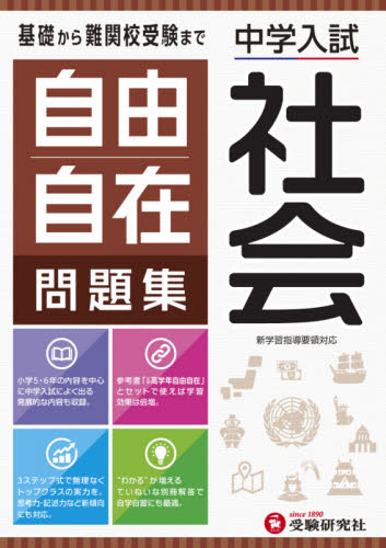 自由自在問題集中学入試社会 小学教育研究会/編著 中学入試の本その他の商品画像