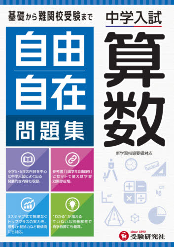 自由自在問題集中学入試算数 小学教育研究会/編著 中学入試の本その他の商品画像