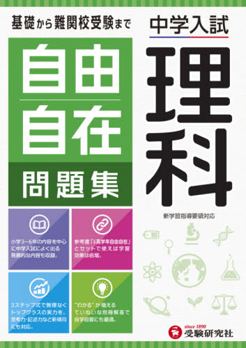 自由自在問題集中学入試理科 小学教育研究会/編著 中学入試の本その他の商品画像