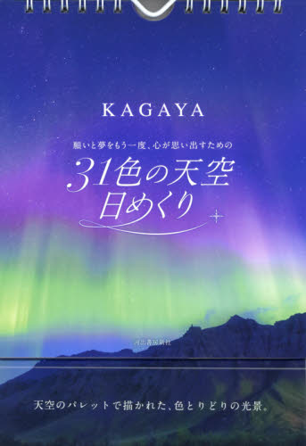 カレンダー　’２１　３１色の天空日めくり ＫＡＧＡＹＡ カレンダーの商品画像