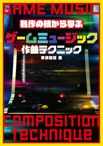 ゲームミュージック作曲テクニック 名作の技から学ぶ (名作の技から学ぶ) 平沢栄司/著 音楽その他の本の商品画像