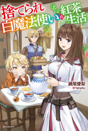 捨てられ白魔法使いの紅茶生活 (カドカワBOOKS W-せ-2-2-1) 瀬尾優梨/著