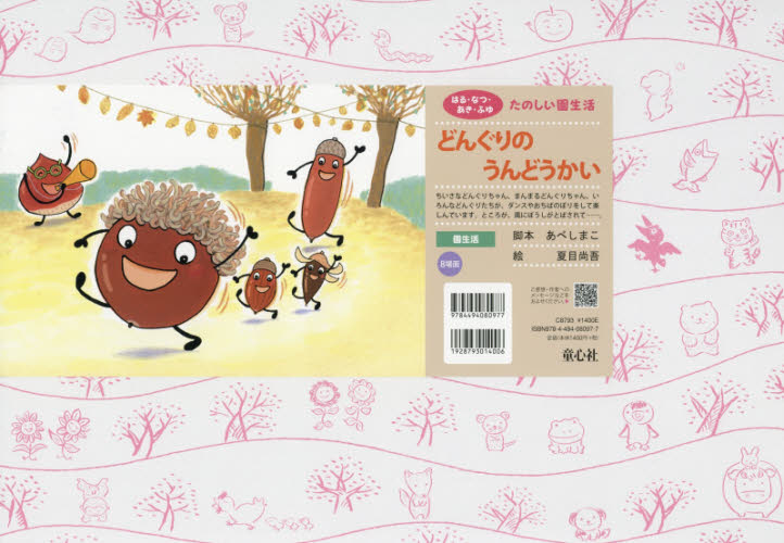 どんぐりのうんどうかい (はる・なつ・あき・ふゆたのしい園生活) あべしまこ/脚本 夏目尚吾/絵 入門、工作の本その他の商品画像