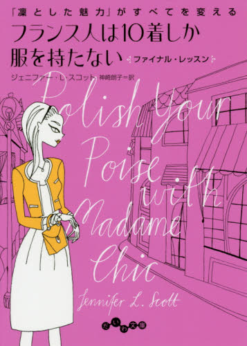 フランス人は１０着しか服を持たないファイナル・レッスン （だいわ文庫　３５１－３Ｄ） ジェニファー・Ｌ・スコット／著　神崎朗子／訳 雑学文庫の本その他の商品画像