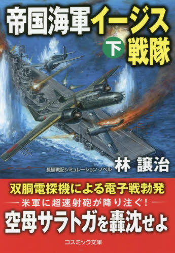 帝国海軍イージス戦隊　長編戦記シミュレーション・ノベル　下 （コスミック文庫　は７－４） 林譲治／著 一般文庫その他の商品画像