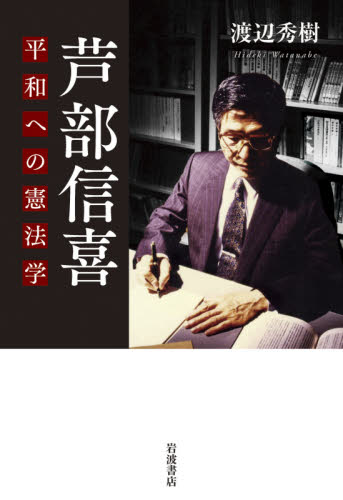 芦部信喜　平和への憲法学 渡辺秀樹／著 憲法の本の商品画像