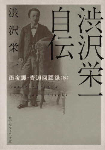 渋沢栄一自伝 雨夜譚・青淵回顧録〈抄〉 （角川ソフィア文庫 G104