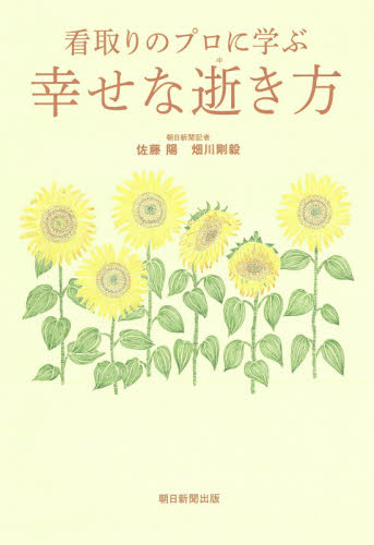 看取りのプロに学ぶ幸せな逝き方 佐藤陽/著 畑川剛毅/著 教養新書の本その他の商品画像