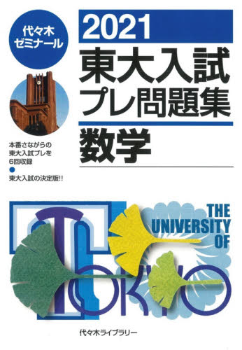 東大入試プレ問題集数学 2021 代々木ゼミナール/編 代々木ゼミの学習書籍の商品画像